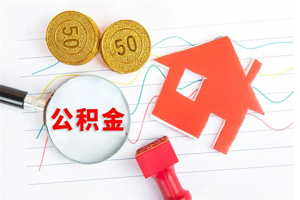 8000工资公积金多少钱一个月-东至公积金代办平台