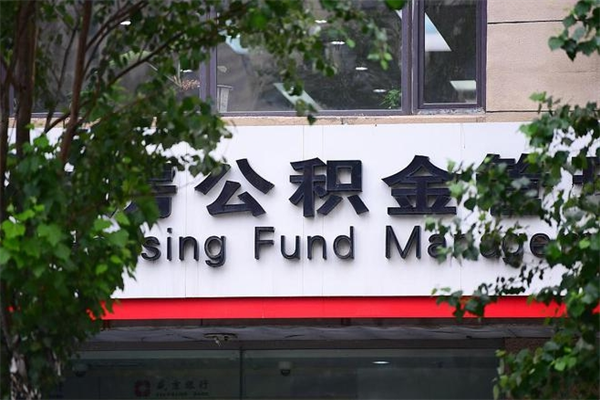 住房公积金主贷款人_东至公积金代办服务