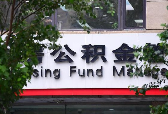 公积金换了单位怎么查_东至公积金代办在职离职封存服务